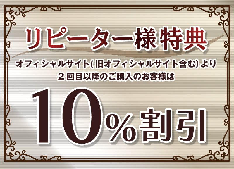 【重要】リピーター様割引について