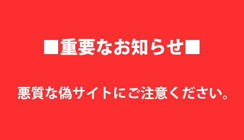 【重要なお知らせ】ホットフィールドの商品を取り扱った詐欺サイトにご注意ください。