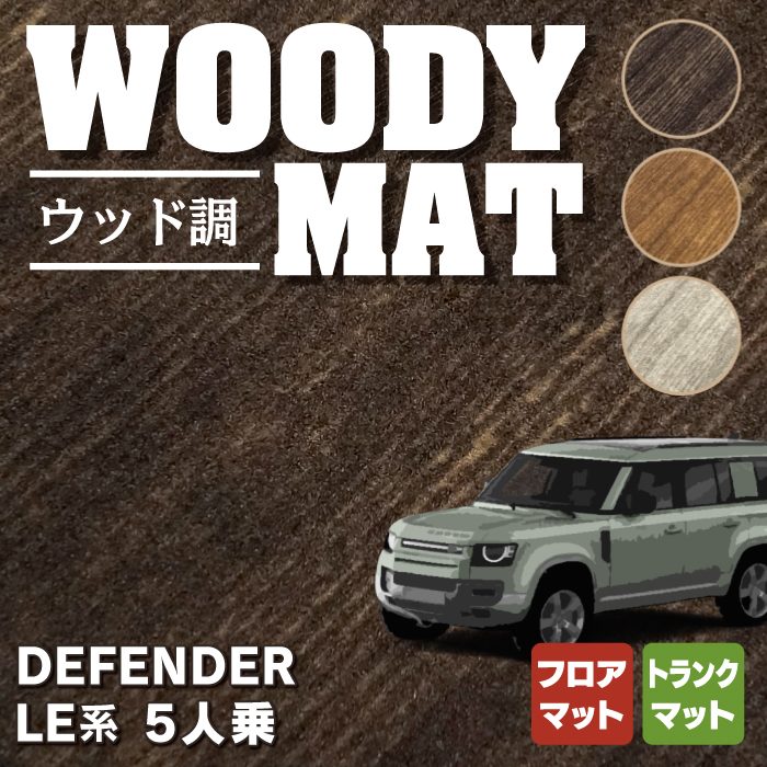 LandRover ディフェンダー LE系のフロアマット販売を開始しました！