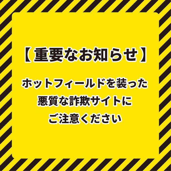 【重要なお知らせ】ホットフィールドの商品を取り扱った詐欺サイトにご注意ください。