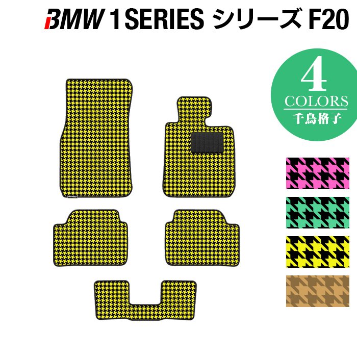 BMW 1シリーズ (F20) フロアマット ◆千鳥格子柄 HOTFIELD