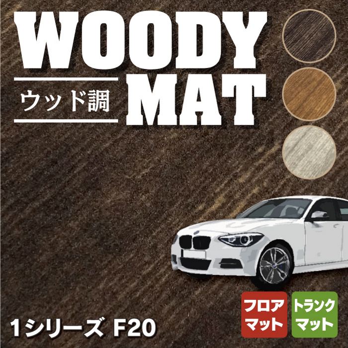 BMW 1シリーズ (F20) フロアマット+トランクマット ラゲッジマット ◇ウッド調カーペット 木目 HOTFIELD - フロアマット専門店HOTFIELD  公式サイト