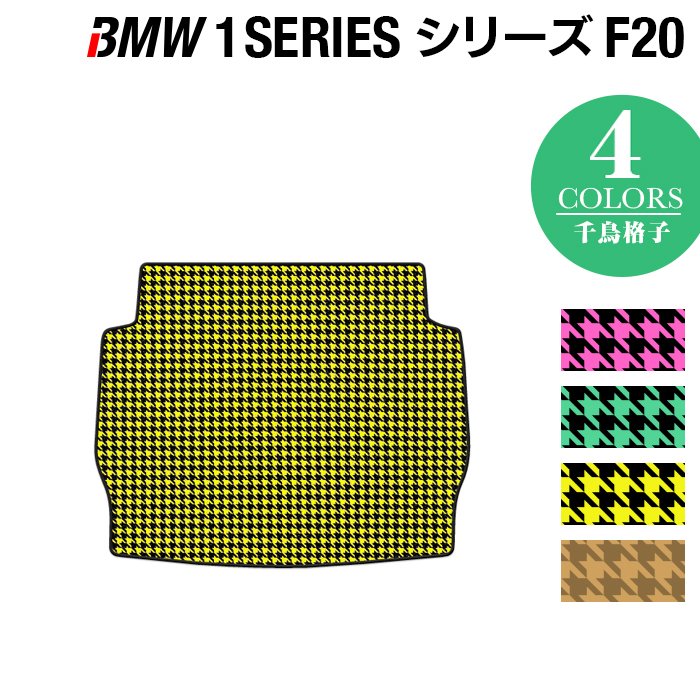 BMW 1シリーズ (F20) トランクマット ラゲッジマット ◆千鳥格子柄 HOTFIELD