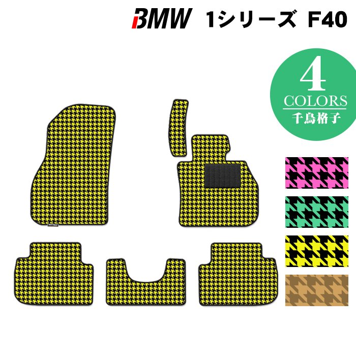 BMW 新型 1シリーズ (F40) フロアマット ◆千鳥格子柄 HOTFIELD