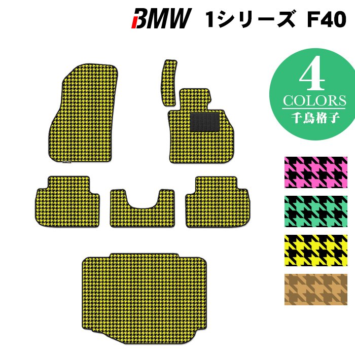 BMW 新型 1シリーズ (F40) フロアマット+トランクマット ラゲッジマット ◆千鳥格子柄 HOTFIELD