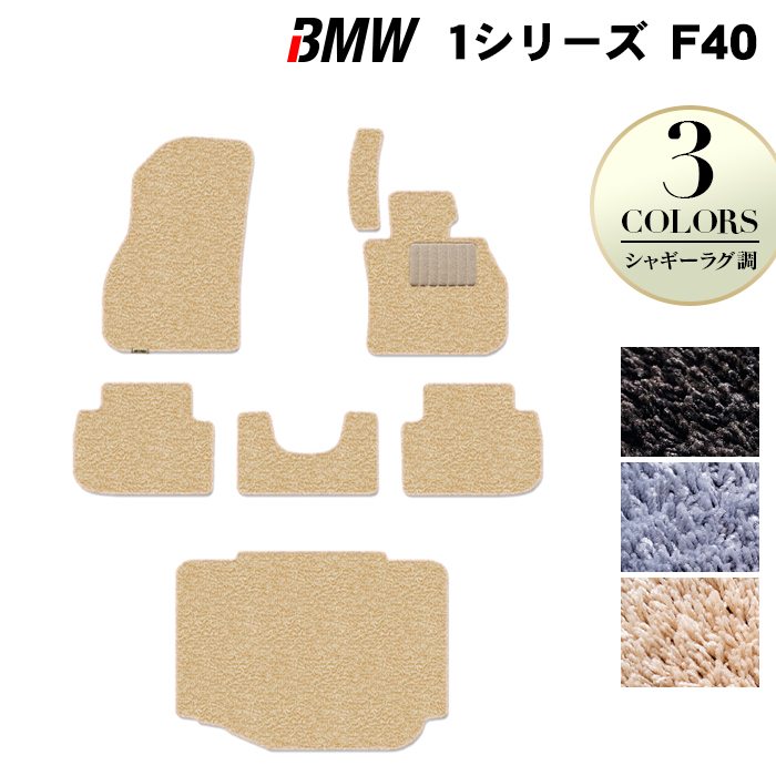 BMW 新型 1シリーズ (F40) フロアマット+トランクマット ラゲッジマット ◆シャギーラグ調 HOTFIELD