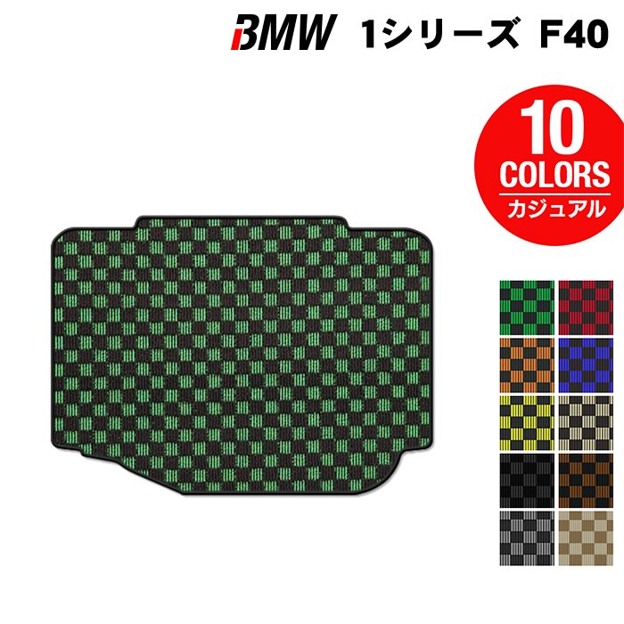 BMW 新型 1シリーズ (F40) トランクマット ラゲッジマット ◆カジュアルチェック HOTFIELD