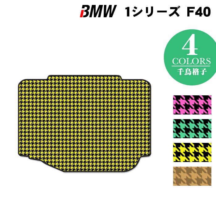 BMW 新型 1シリーズ (F40) トランクマット ラゲッジマット ◆千鳥格子柄 HOTFIELD