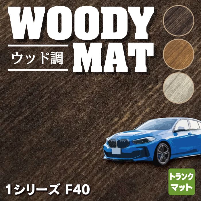 BMW 新型 1シリーズ (F40) トランクマット ラゲッジマット ◆ウッド調カーペット 木目 HOTFIELD