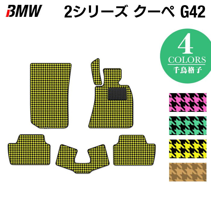 BMW 2シリーズ クーペ (G42) フロアマット ◆千鳥格子柄 HOTFIELD