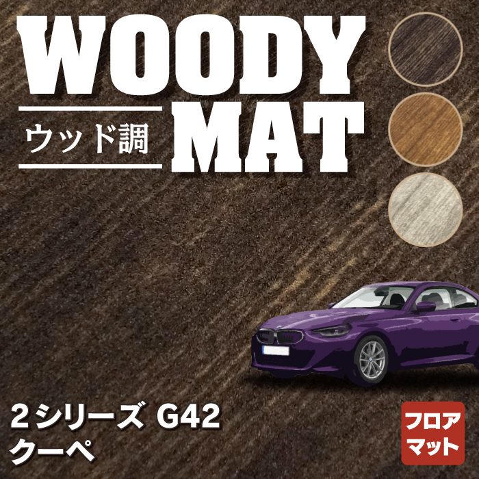 BMW 2シリーズ クーペ (G42) フロアマット ◆ウッド調カーペット 木目 HOTFIELD