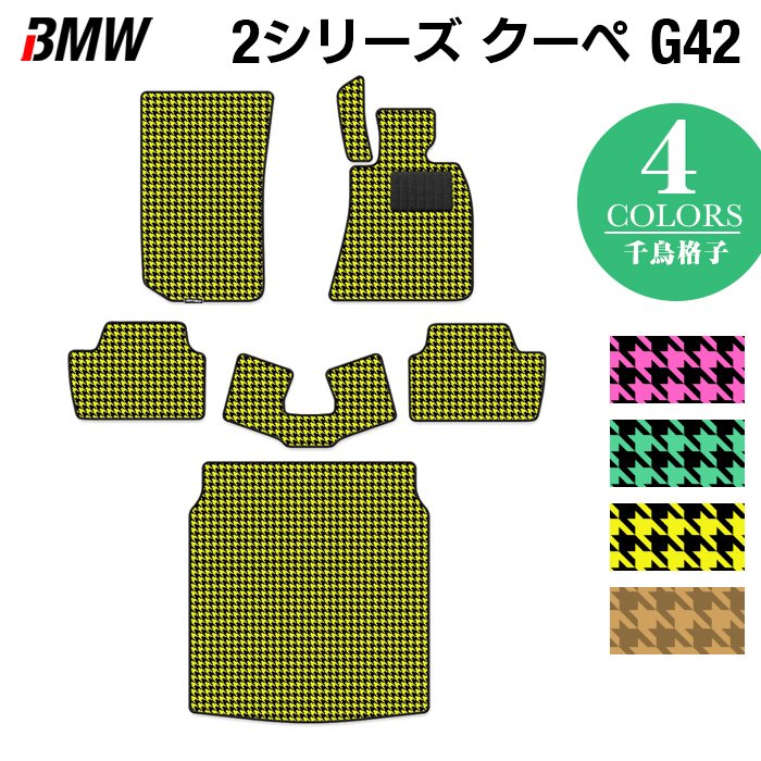 BMW 2シリーズ クーペ (G42) フロアマット＋トランクマット ラゲッジマット ◆千鳥格子柄 HOTFIELD