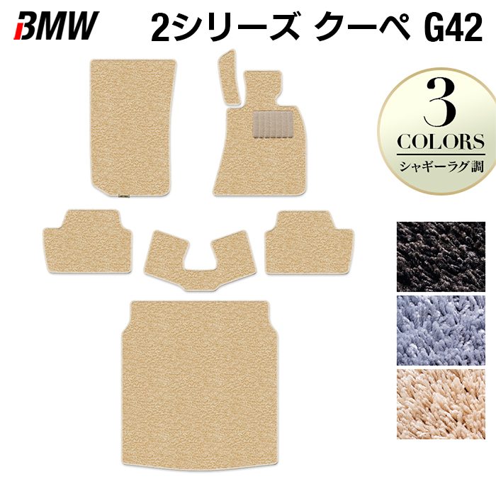 BMW 2シリーズ クーペ (G42) フロアマット＋トランクマット ラゲッジマット ◆シャギーラグ調 HOTFIELD