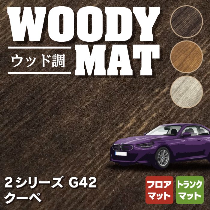 BMW 2シリーズ クーペ (G42) フロアマット＋トランクマット ラゲッジマット ◆ウッド調カーペット 木目 HOTFIELD