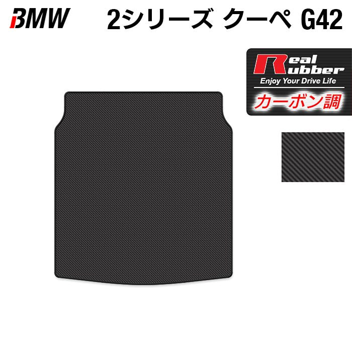 BMW 2シリーズ クーペ (G42) トランクマット ラゲッジマット ◆カーボンファイバー調 リアルラバー HOTFIELD