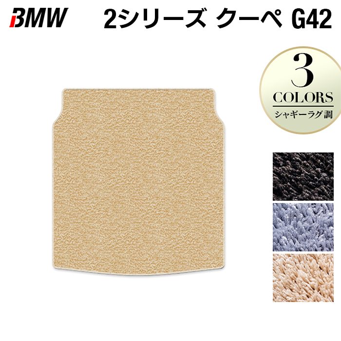 BMW 2シリーズ クーペ (G42) トランクマット ラゲッジマット ◆シャギーラグ調 HOTFIELD