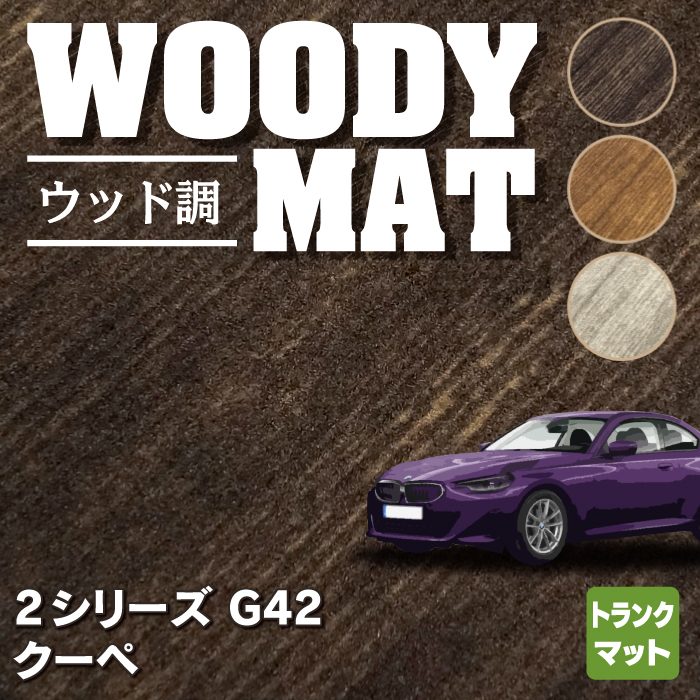 BMW 2シリーズ クーペ (G42) トランクマット ラゲッジマット ◆ウッド調カーペット 木目 HOTFIELD