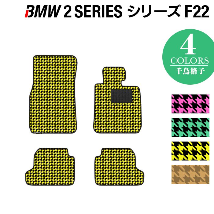 BMW 2シリーズ (F22) フロアマット ◆千鳥格子柄 HOTFIELD