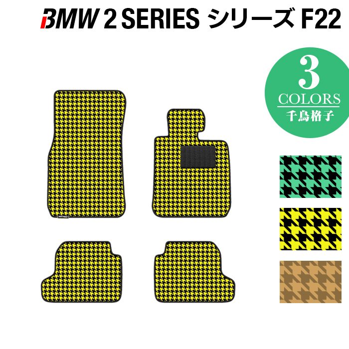 BMW 2シリーズ (F22) フロアマット ◆千鳥格子柄 HOTFIELD