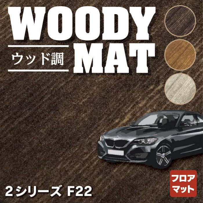 BMW 2シリーズ (F22) フロアマット ◆ウッド調カーペット 木目 HOTFIELD