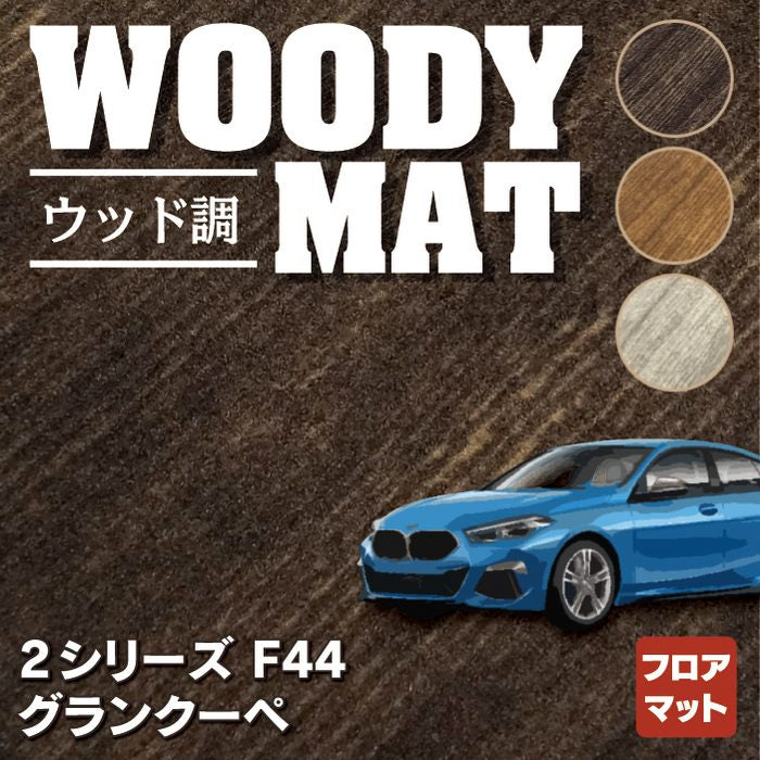 BMW 2シリーズ グランクーペ (F44) フロアマット ◆ウッド調カーペット 木目 HOTFIELD