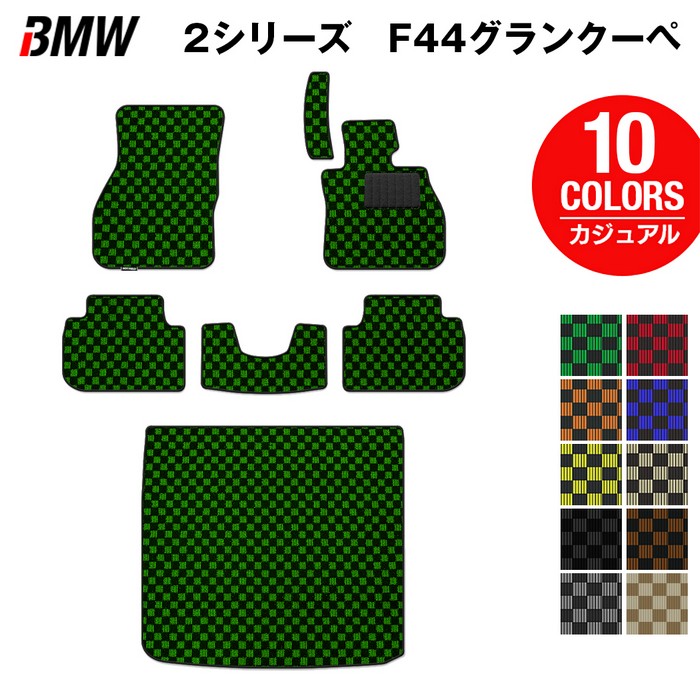 BMW 2シリーズ グランクーペ (F44) フロアマット+トランクマット ラゲッジマット ◆カジュアルチェック HOTFIELD