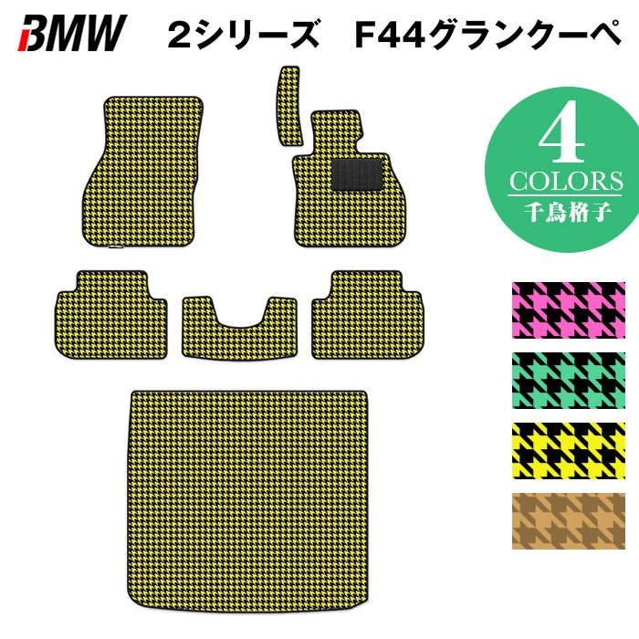 BMW 2シリーズ グランクーペ (F44) フロアマット+トランクマット ラゲッジマット ◆千鳥格子柄 HOTFIELD