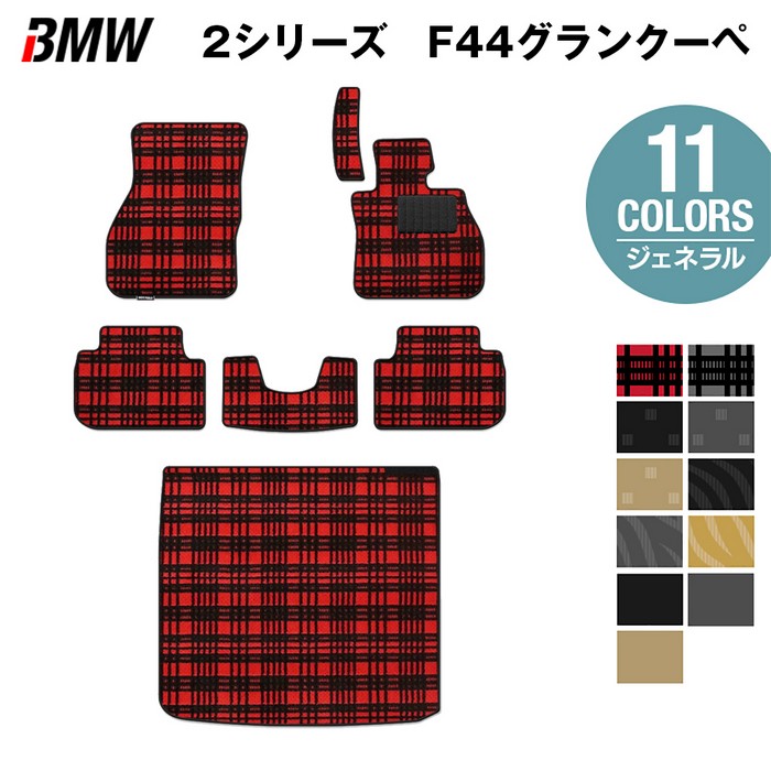 BMW 2シリーズ グランクーペ (F44) フロアマット+トランクマット ラゲッジマット ◆ジェネラル HOTFIELD