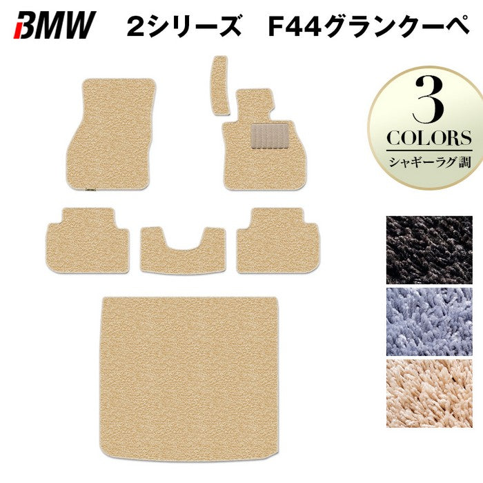 BMW 2シリーズ グランクーペ (F44) フロアマット+トランクマット ラゲッジマット ◆シャギーラグ調 HOTFIELD