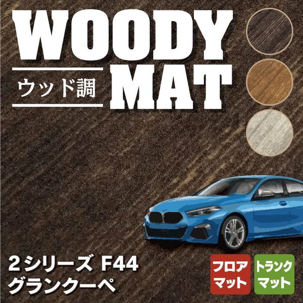 BMW 2シリーズ グランクーペ (F44) フロアマット+トランクマット ラゲッジマット ◇ウッド調カーペット 木目 HOTFIELD - フロア マット専門店HOTFIELD 公式サイト