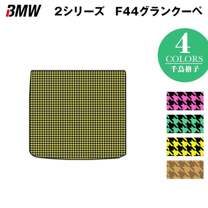 BMW 2シリーズ グランクーペ (F44) トランクマット ラゲッジマット ◆千鳥格子柄 HOTFIELD