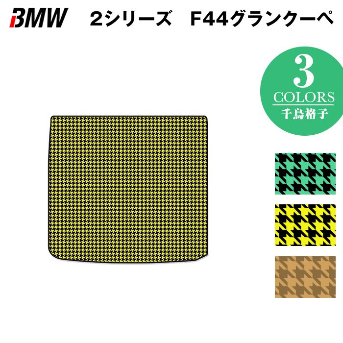 BMW 2シリーズ グランクーペ (F44) トランクマット ラゲッジマット ◆千鳥格子柄 HOTFIELD