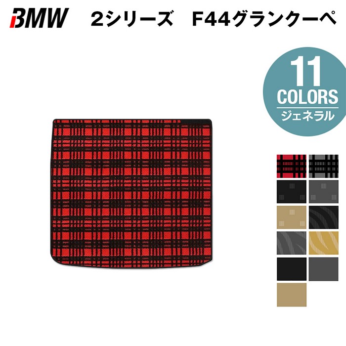 BMW 2シリーズ グランクーペ (F44) トランクマット ラゲッジマット ◆ジェネラル HOTFIELD