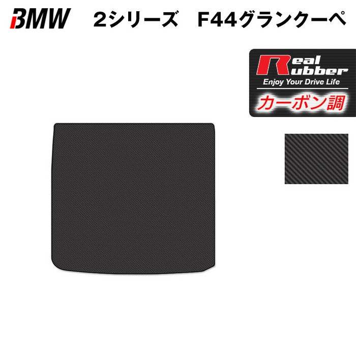 BMW 2シリーズ グランクーペ (F44) トランクマット ラゲッジマット ◆カーボンファイバー調 リアルラバー HOTFIELD