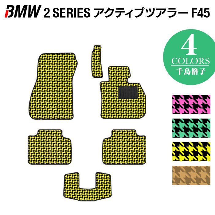 BMW 2シリーズ F45 アクティブツアラー フロアマット ◆千鳥格子柄 HOTFIELD