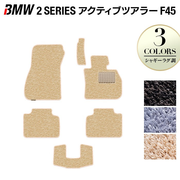 BMW 2シリーズ F45 アクティブツアラー フロアマット ◆シャギーラグ調 HOTFIELD