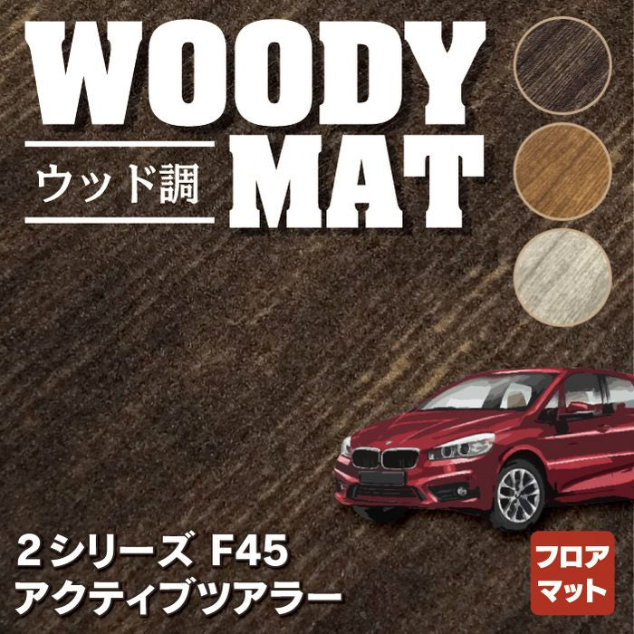 BMW 2シリーズ F45 アクティブツアラー フロアマット ◆ウッド調カーペット 木目 HOTFIELD