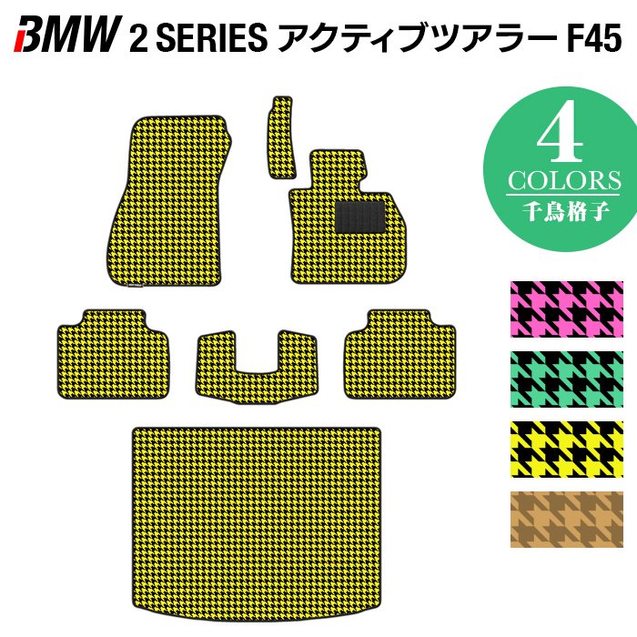 BMW 2シリーズ F45 アクティブツアラー フロアマット+トランクマット ラゲッジマット ◆千鳥格子柄 HOTFIELD