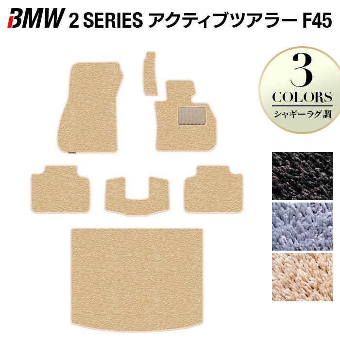 BMW 2シリーズ F45 アクティブツアラー フロアマット+トランクマット ラゲッジマット ◆シャギーラグ調 HOTFIELD