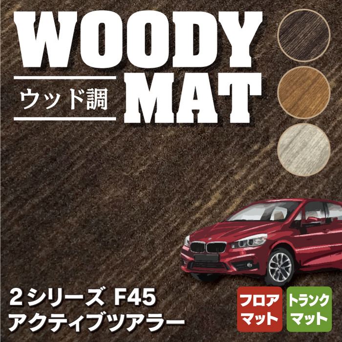 BMW 2シリーズ F45 アクティブツアラー フロアマット+トランクマット ラゲッジマット ◆ウッド調カーペット 木目 HOTFIELD