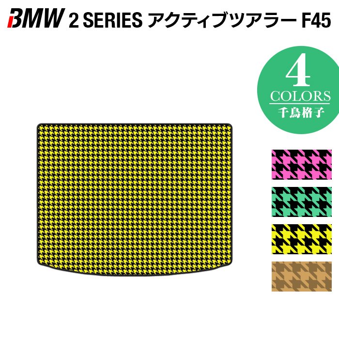 BMW 2シリーズ F45 アクティブツアラー トランクマット ラゲッジマット ◆千鳥格子柄 HOTFIELD