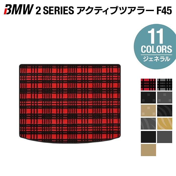 BMW 2シリーズ F45 アクティブツアラー トランクマット ラゲッジマット ◆ジェネラル HOTFIELD