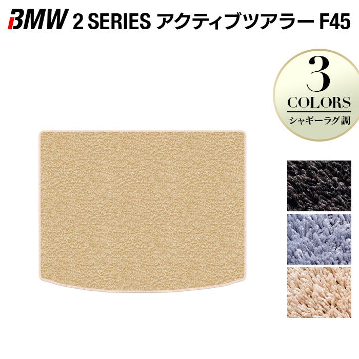 BMW 2シリーズ F45 アクティブツアラー トランクマット ラゲッジマット ◆シャギーラグ調 HOTFIELD