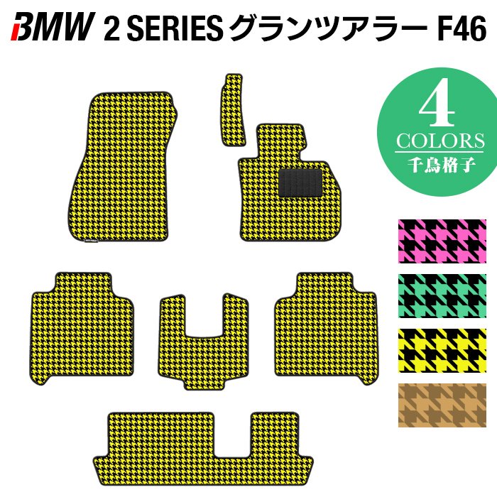 BMW 2シリーズ F46 グランツアラー フロアマット ◆千鳥格子柄 HOTFIELD