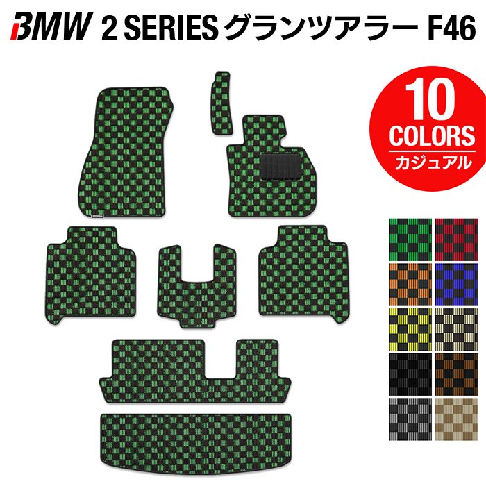 BMW 2シリーズ F46 グランツアラー フロアマット+トランクマット ラゲッジマット ◆カジュアルチェック HOTFIELD