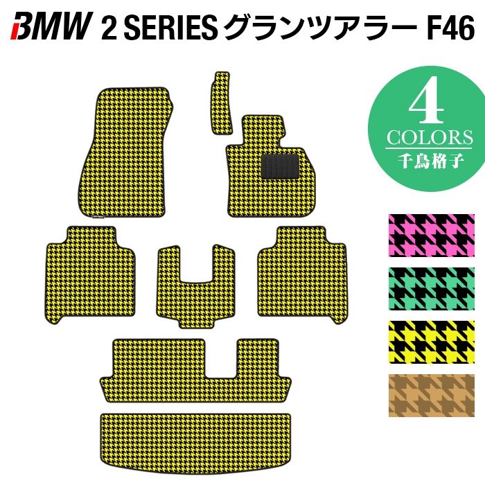 BMW 2シリーズ F46 グランツアラー フロアマット+トランクマット ラゲッジマット ◆千鳥格子柄 HOTFIELD