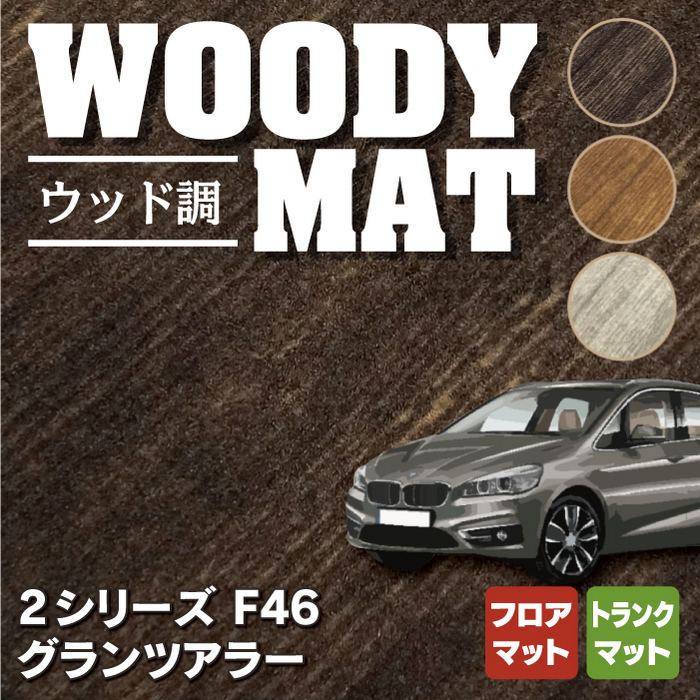 BMW 2シリーズ F46 グランツアラー フロアマット+トランクマット ラゲッジマット ◆ウッド調カーペット 木目 HOTFIELD