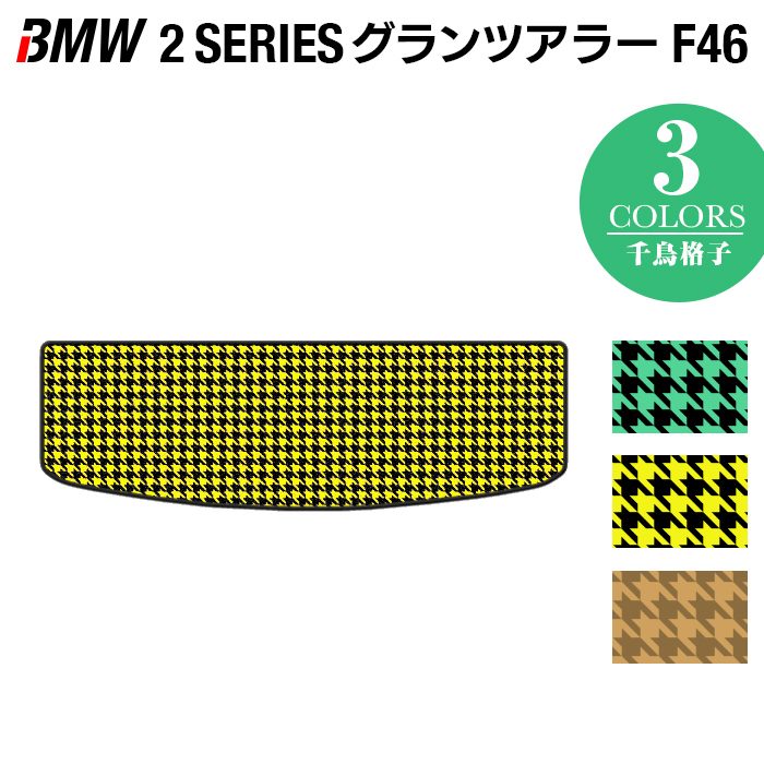 BMW 2シリーズ F46 グランツアラー トランクマット ラゲッジマット ◆千鳥格子柄 HOTFIELD