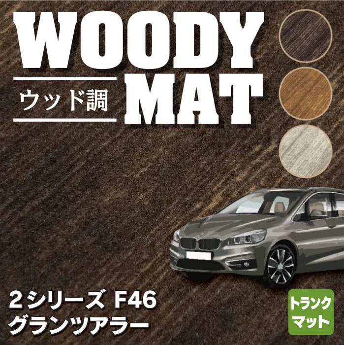 BMW 2シリーズ F46 グランツアラー トランクマット ラゲッジマット ◆ウッド調カーペット 木目 HOTFIELD