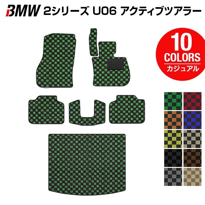 BMW 2シリーズ U06 新型 アクティブツアラー フロアマット＋トランクマット ラゲッジマット ◆カジュアルチェック HOTFIELD